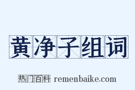 黄净子组词是什么意思的图片